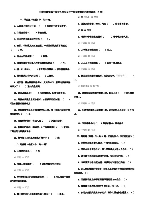 北京市建筑施工作业人员安全生产知识教育培训考核试卷及答案