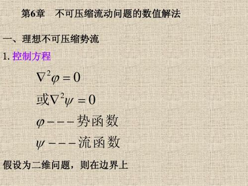 08不可压缩流动问题的数值解法.pp