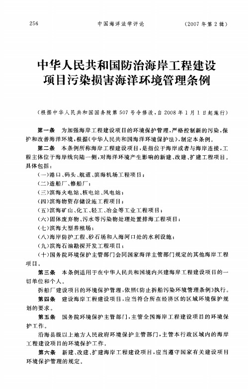 中华人民共和国防治海岸工程建设项目污染损害海洋环境管理条例