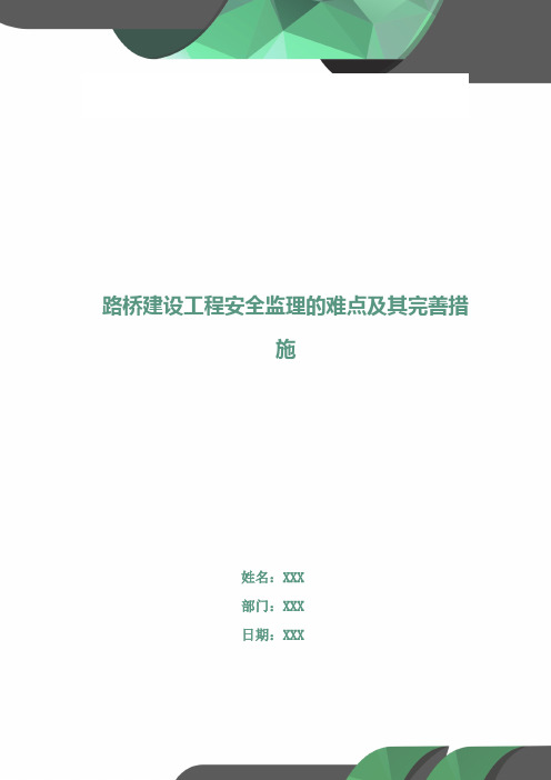 路桥建设工程安全监理的难点及其完善措施