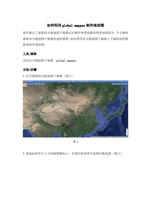 如何利用global mapper制作地形图