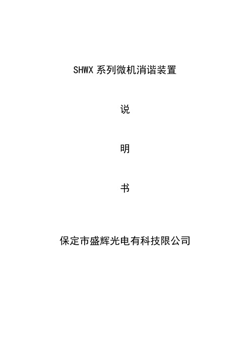 SHWX微机型谐振消除装置说明书(1)