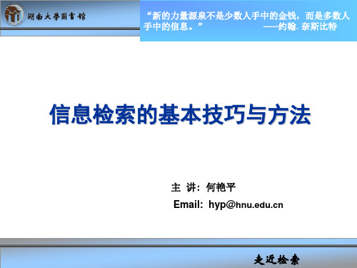 信息检索的基本技巧与方法