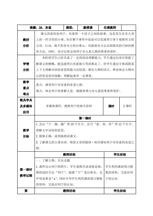 部编三上《26、灰雀》教案(附导学案,同步练习)