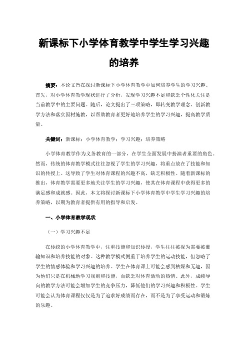 新课标下小学体育教学中学生学习兴趣的培养