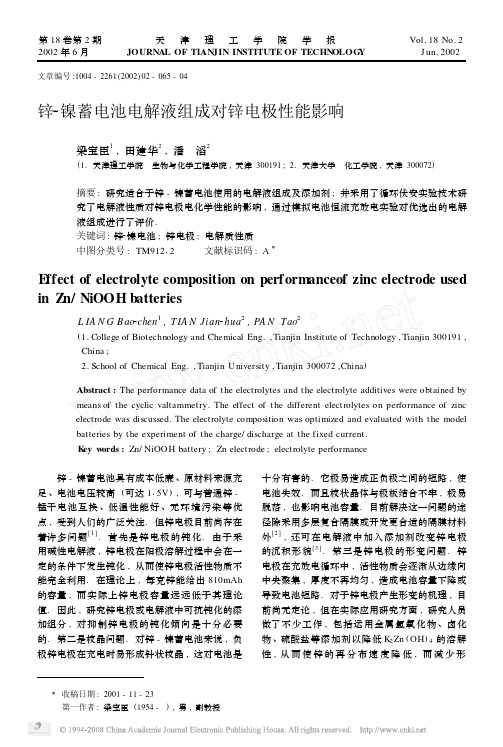 锌_镍蓄电池电解液组成对锌电极性能影响