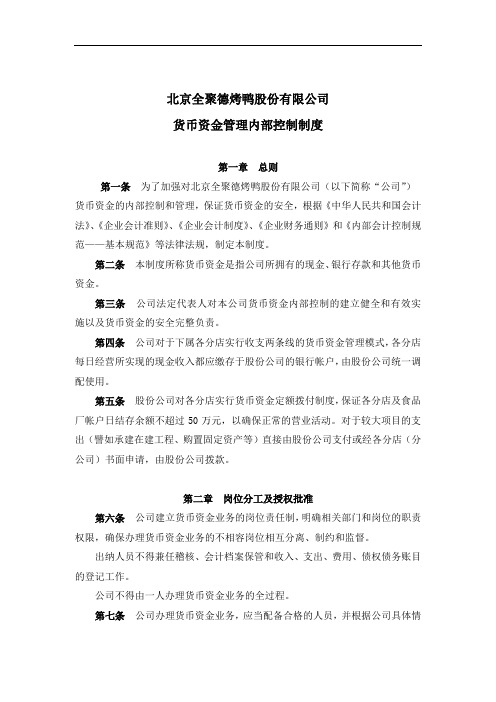 北京某公司货币资金管理内部控制制度