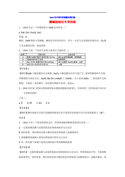 2018年中考化学真题分类汇编酸碱盐综合含解析