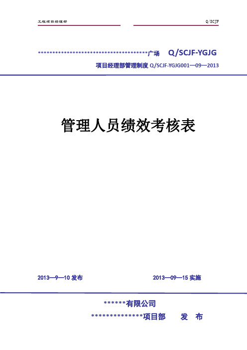 项目经理部管理人员绩效考核表