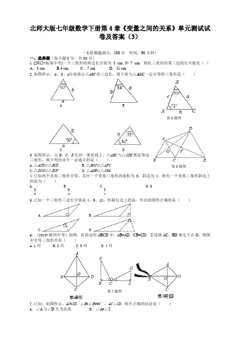 北师大版七年级数学下册第4章《变量之间的关系》单元测试试卷及答案(3)-新