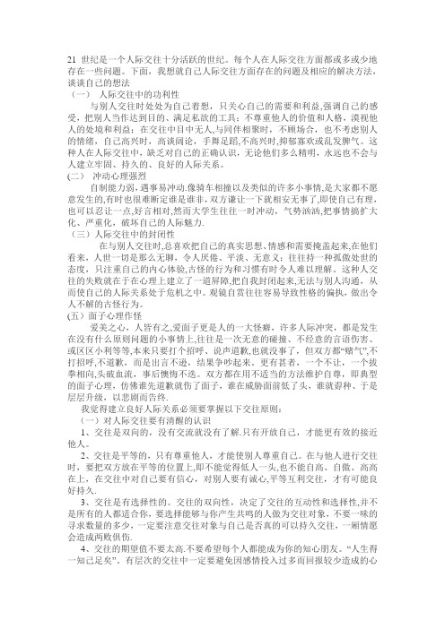 人际交往中存在的问题及相应的对策