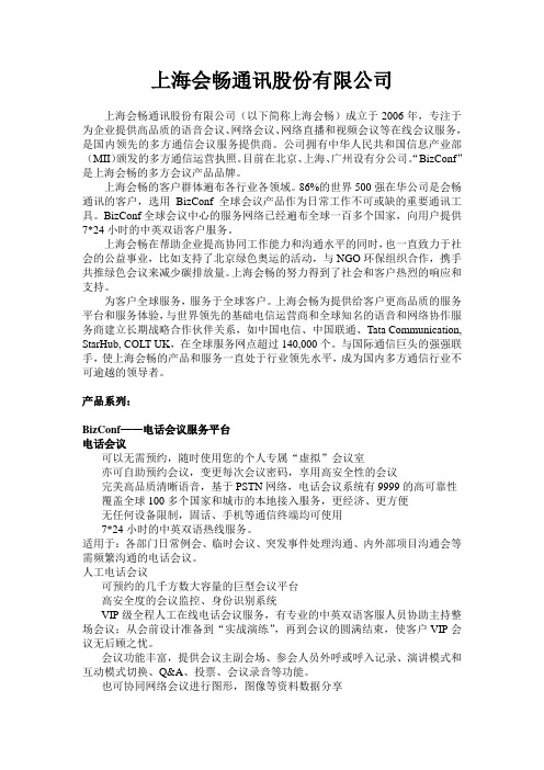 上海会畅通信通讯股份有限公司简介