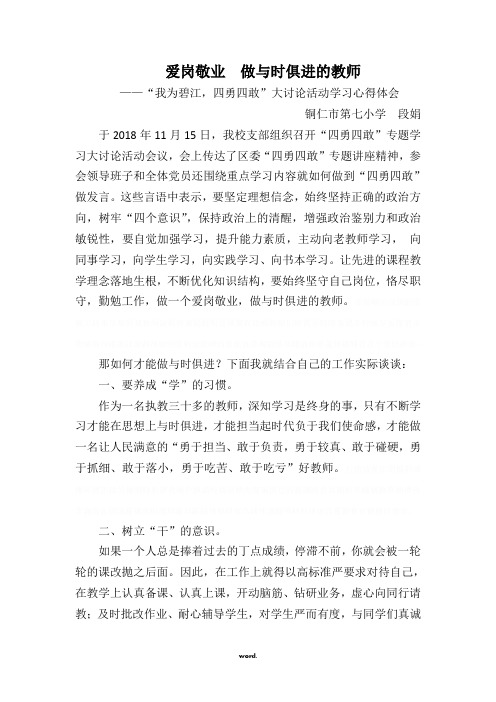 爱岗敬业  做与时俱进的教师#(精选.)