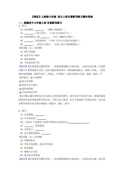 【精品】人教版七年级 语文上册名著默写练习题含答案