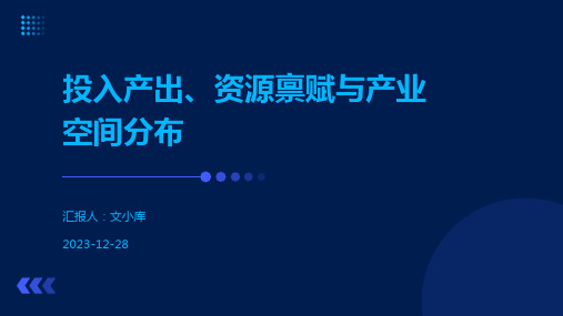 投入产出、资源禀赋与产业空间分布