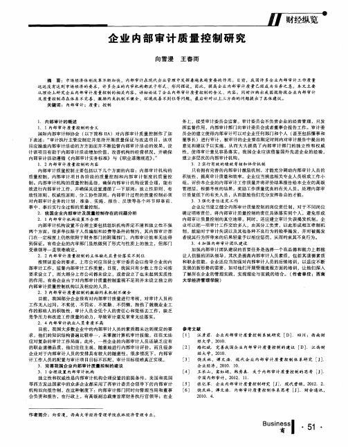 企业内部审计质量控制研究