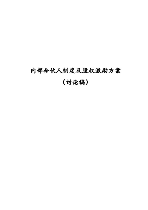 内部合伙人制度参考及股权激励方案(DOC)