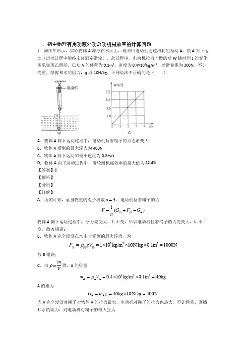 2020-2021中考物理压轴题专题复习——机械效率的计算及答案