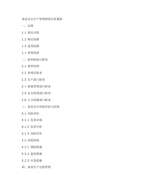 食品安全生产管理制度目录最新