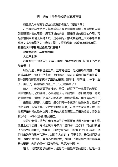 初三语文中考备考经验交流发言稿