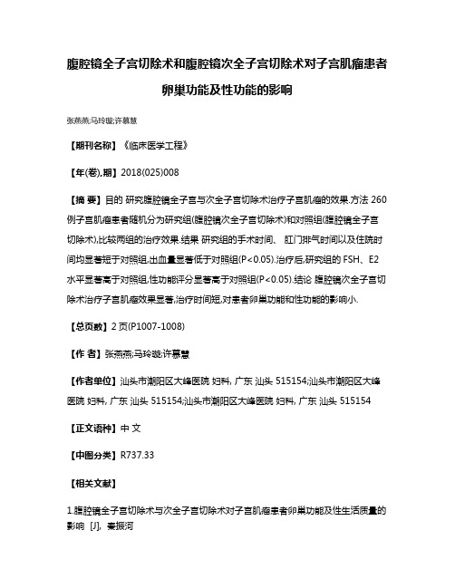 腹腔镜全子宫切除术和腹腔镜次全子宫切除术对子宫肌瘤患者卵巢功能及性功能的影响