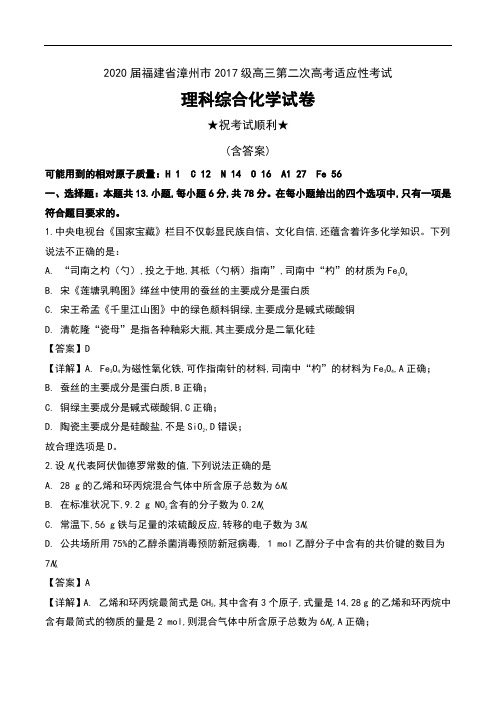 2020届福建省漳州市2017级高三第二次高考适应性考试理科综合化学试卷及解析