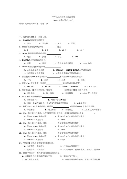 GMDSS业务试卷样卷