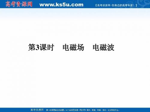 2011高三物理一轮复习精品课件：13.3 电磁场电磁波