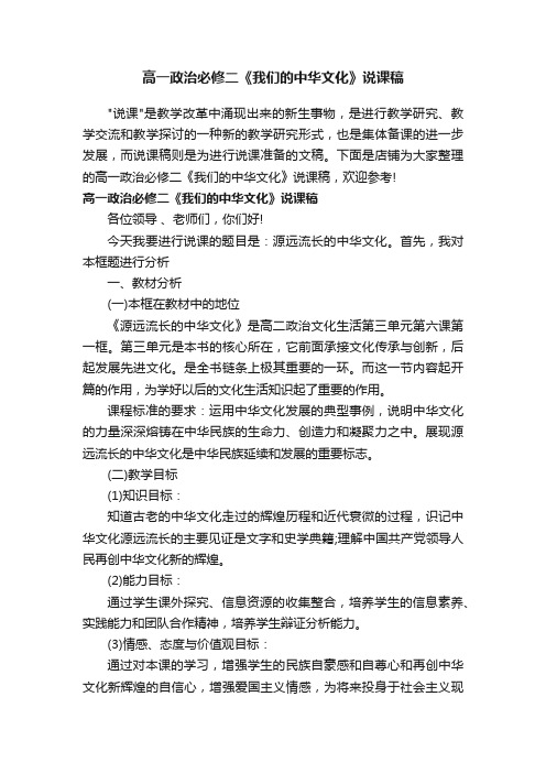 高一政治必修二《我们的中华文化》说课稿