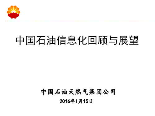 中国石油信息化回顾与展望(中国石油天然气集团公司信息管理部副主任  古学进)