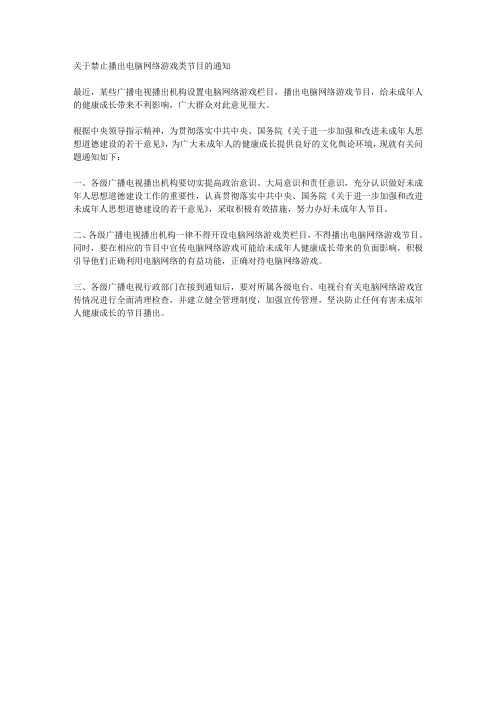 关于禁止播出电脑网络游戏类节目的通知