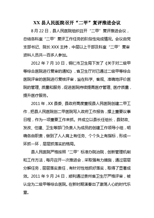 医院召开二甲复审推进会