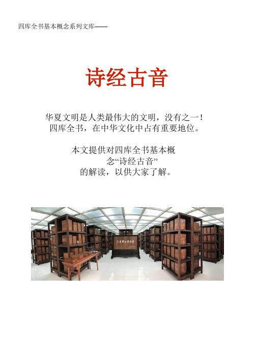 四库全书基本概念系列文库：诗经古音