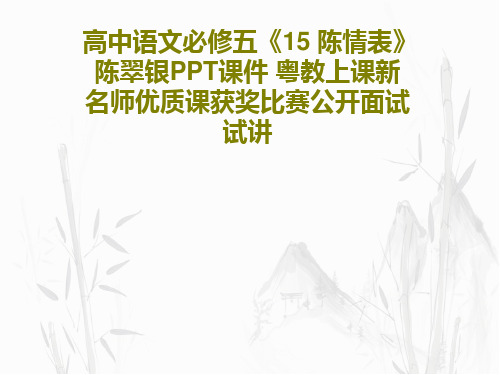 高中语文必修五《15 陈情表》陈翠银PPT课件 粤教上课新名师优质课获奖比赛公开面试试讲63页PPT