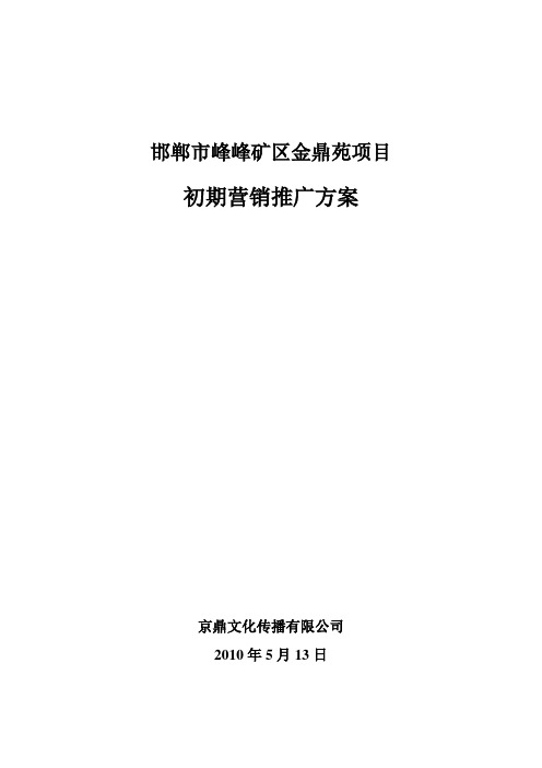 金鼎阳光项目初期宣传推广方案