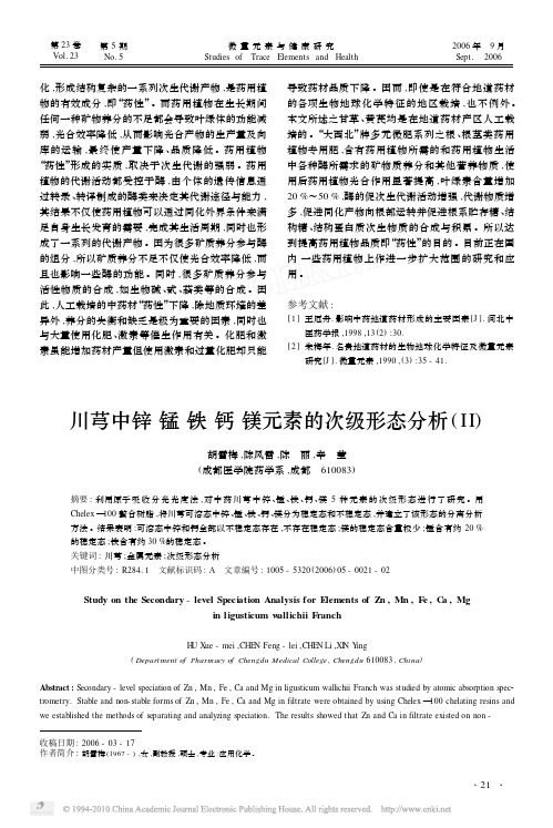 川芎中锌锰铁钙镁元素的次级形态分析_II_