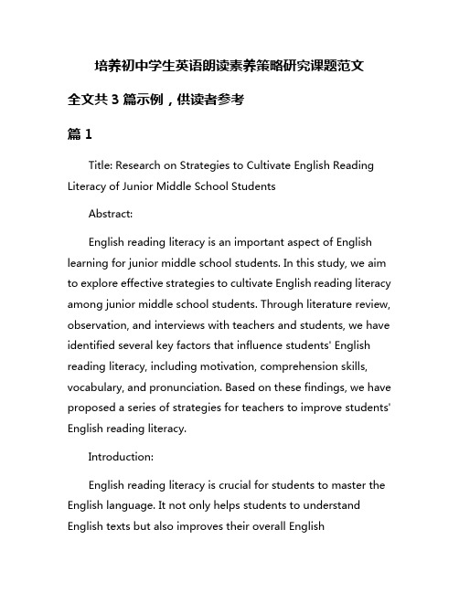 培养初中学生英语朗读素养策略研究课题范文