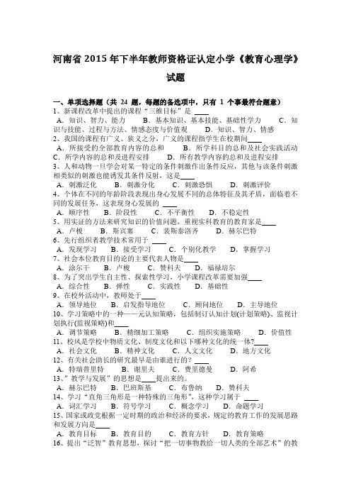 河南省2015年下半年教师资格证认定小学《教育心理学》试题