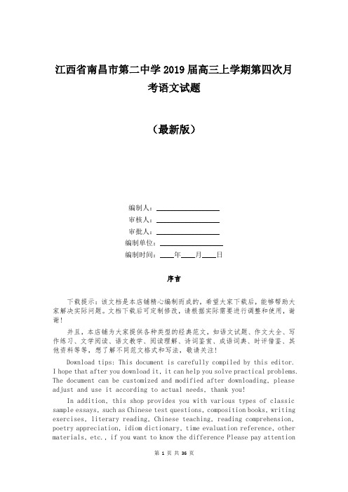 江西省南昌市第二中学2019届高三上学期第四次月考语文试题