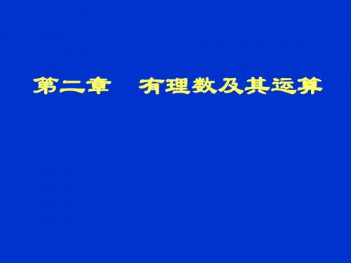 有理数及其运算ppt课件三