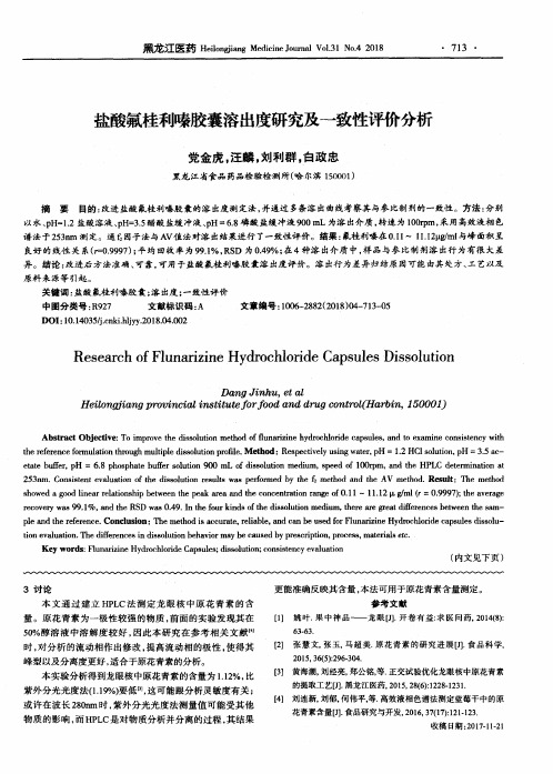 盐酸氟桂利嗪胶囊溶出度研究及一致性评价分析