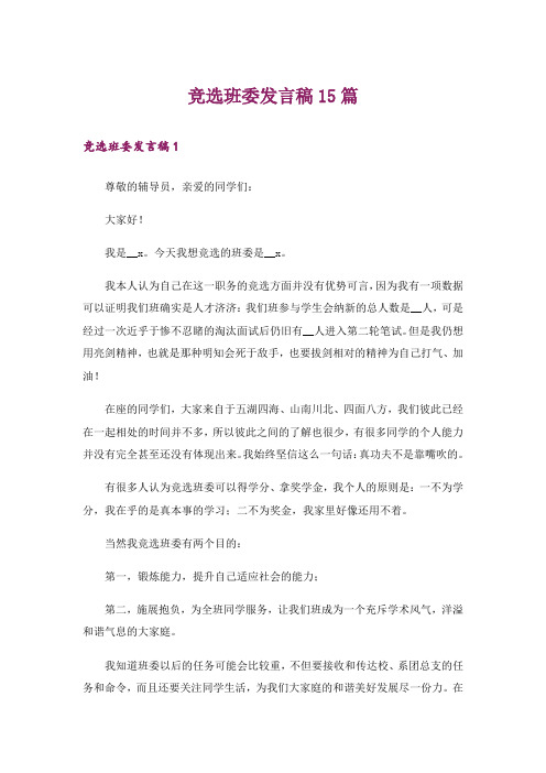 竞选班委发言稿15篇