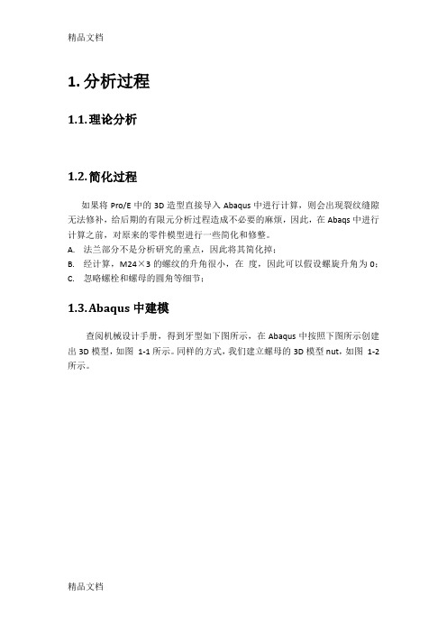 Abaqus螺栓有限元分析(汇编)