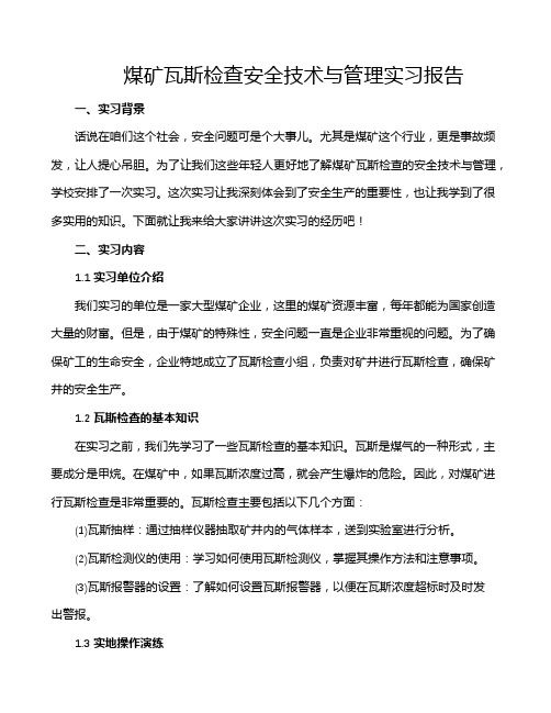 煤矿瓦斯检查安全技术与管理实习报告