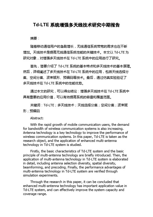 Td-LTE系统增强多天线技术研究中期报告