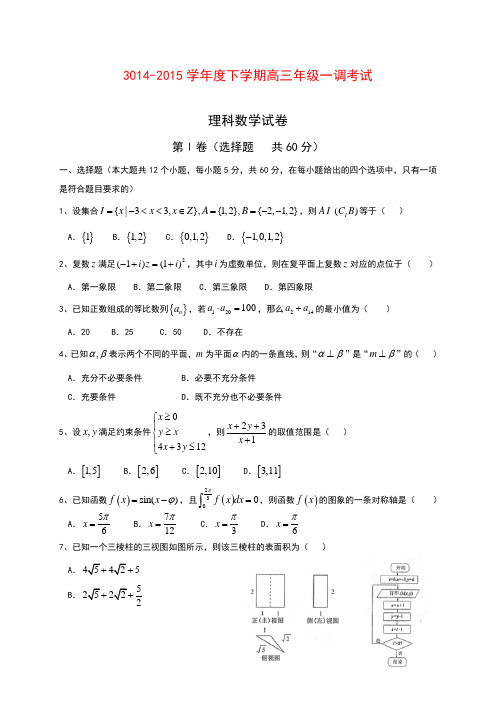 河北省衡水中学2015届高三下学期一调考试数学(理)试题 (Word版含答案)