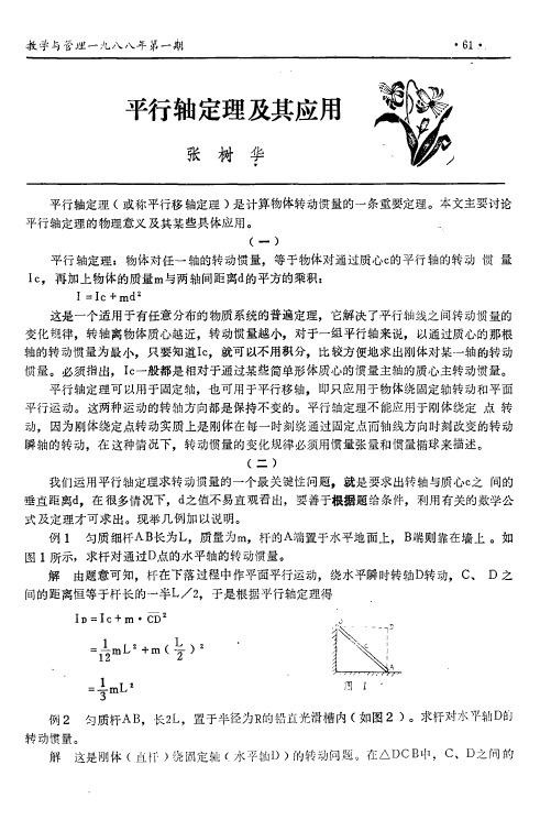 平行轴定理及其应用