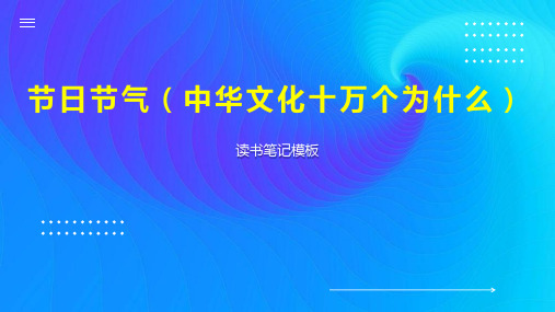 《节日节气(中华文化十万个为什么)》读书笔记模板