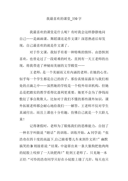 我最喜欢的课堂_550字