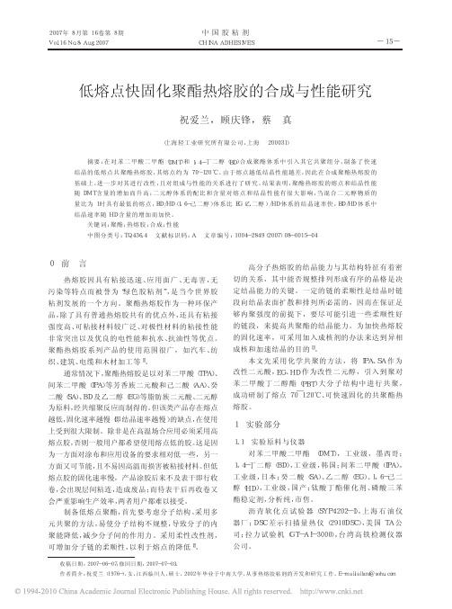 低熔点快固化聚酯热熔胶的合成与性能研究